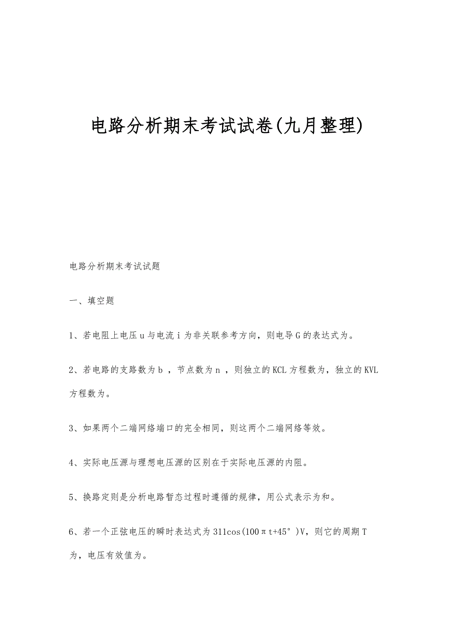 电路分析期末考试试卷(九月整理)_第1页