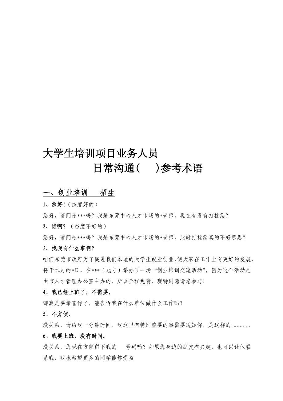大学生培训项目电话沟通术语[技巧]_第1页