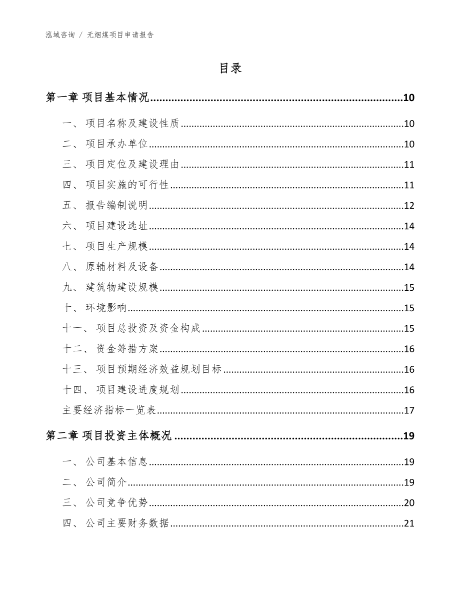 无烟煤项目申请报告【范文模板】_第4页