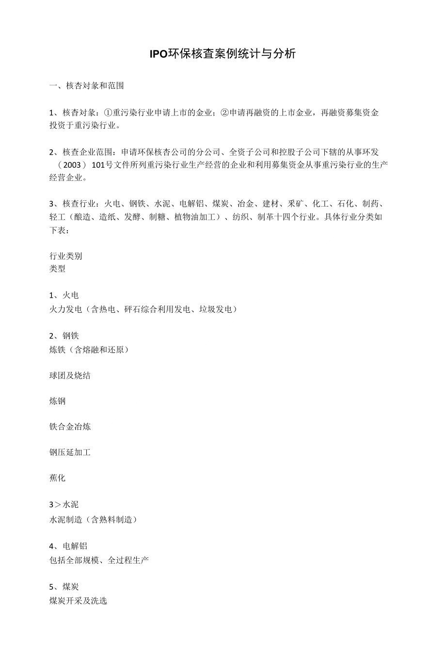 IPO环保核查案例统计与分析_第1页