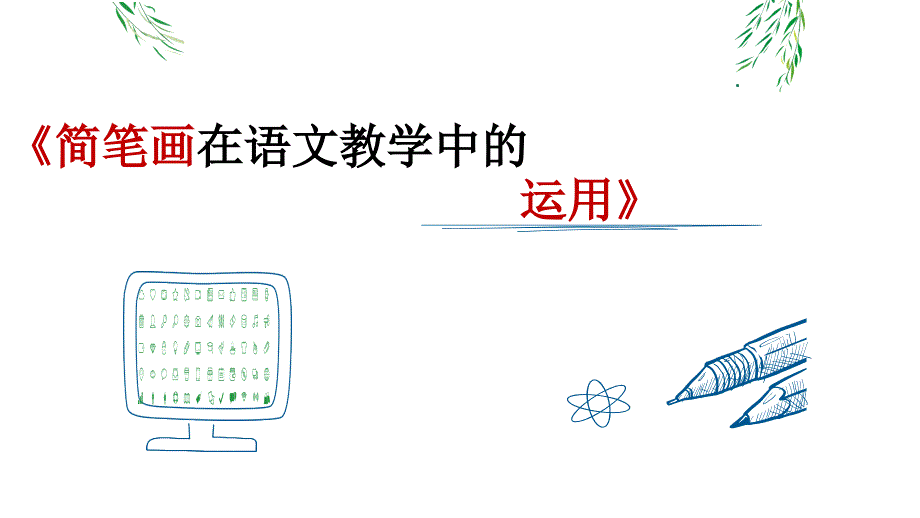 《简笔画在小学语文中的运用》课件_第1页