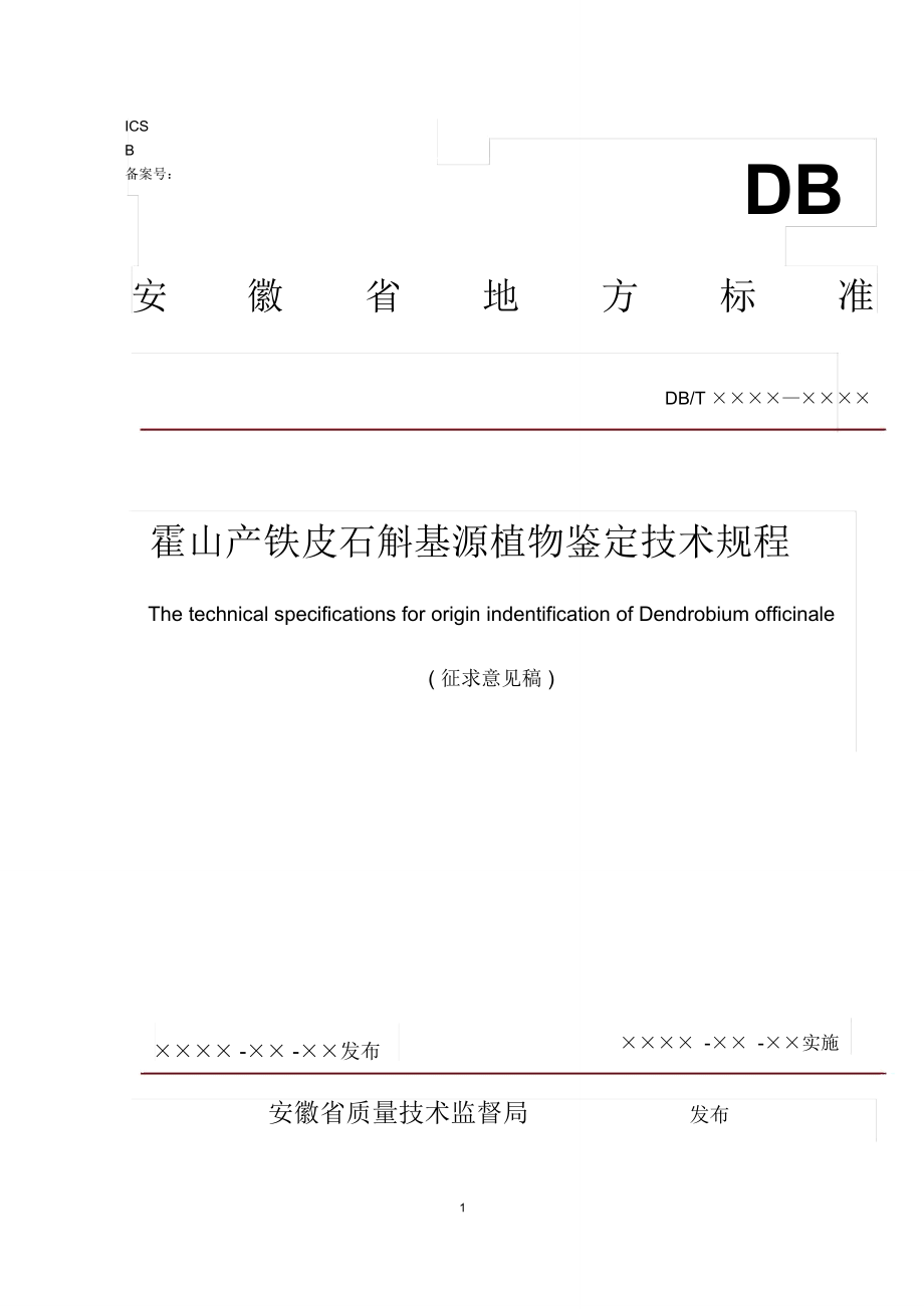 霍山产铁皮石斛基源植物鉴定技术规程-征求意见稿-皖西学院_第1页