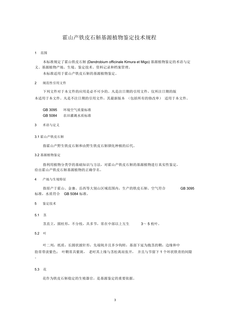 霍山产铁皮石斛基源植物鉴定技术规程-征求意见稿-皖西学院_第3页