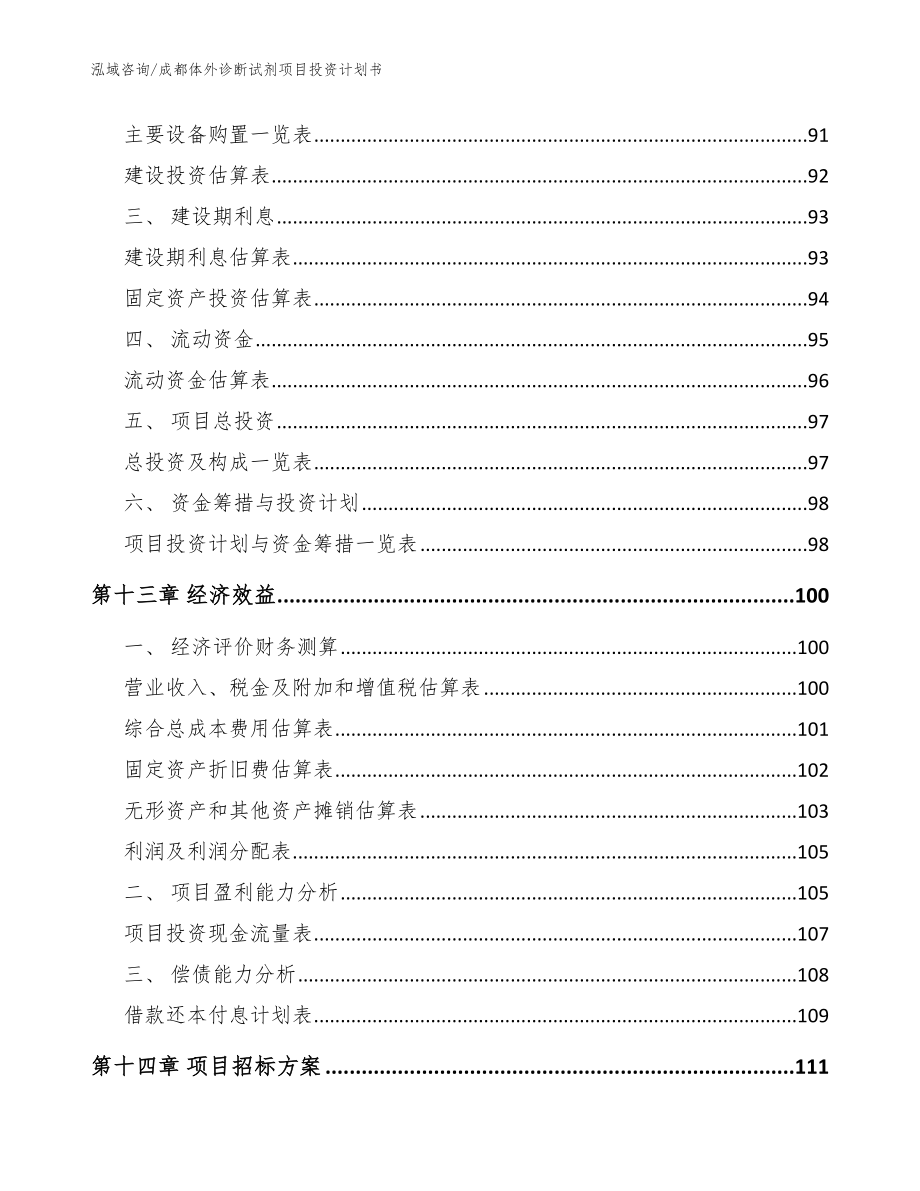 成都体外诊断试剂项目投资计划书_第4页