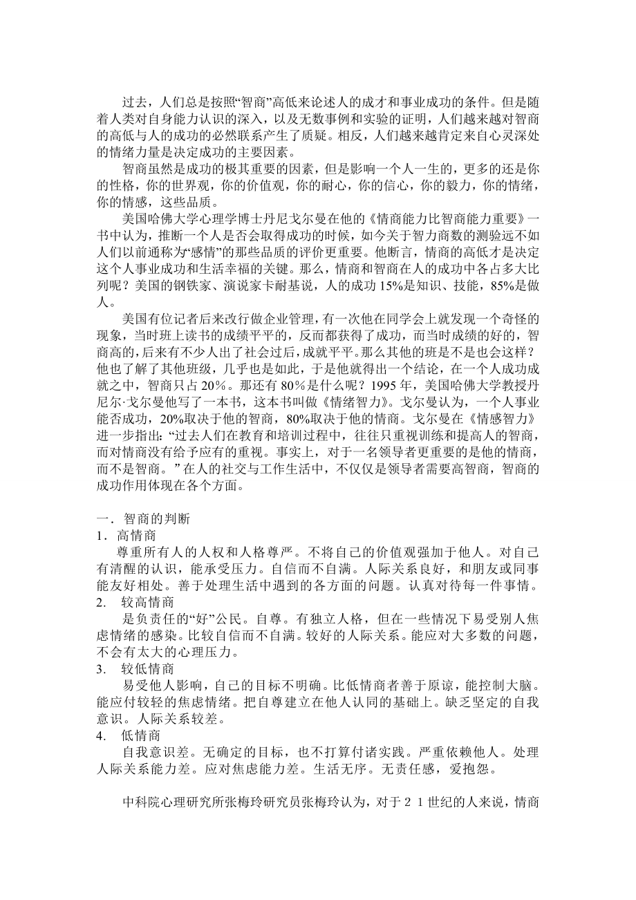 情商 论文 刍议情商的成功作用_第1页