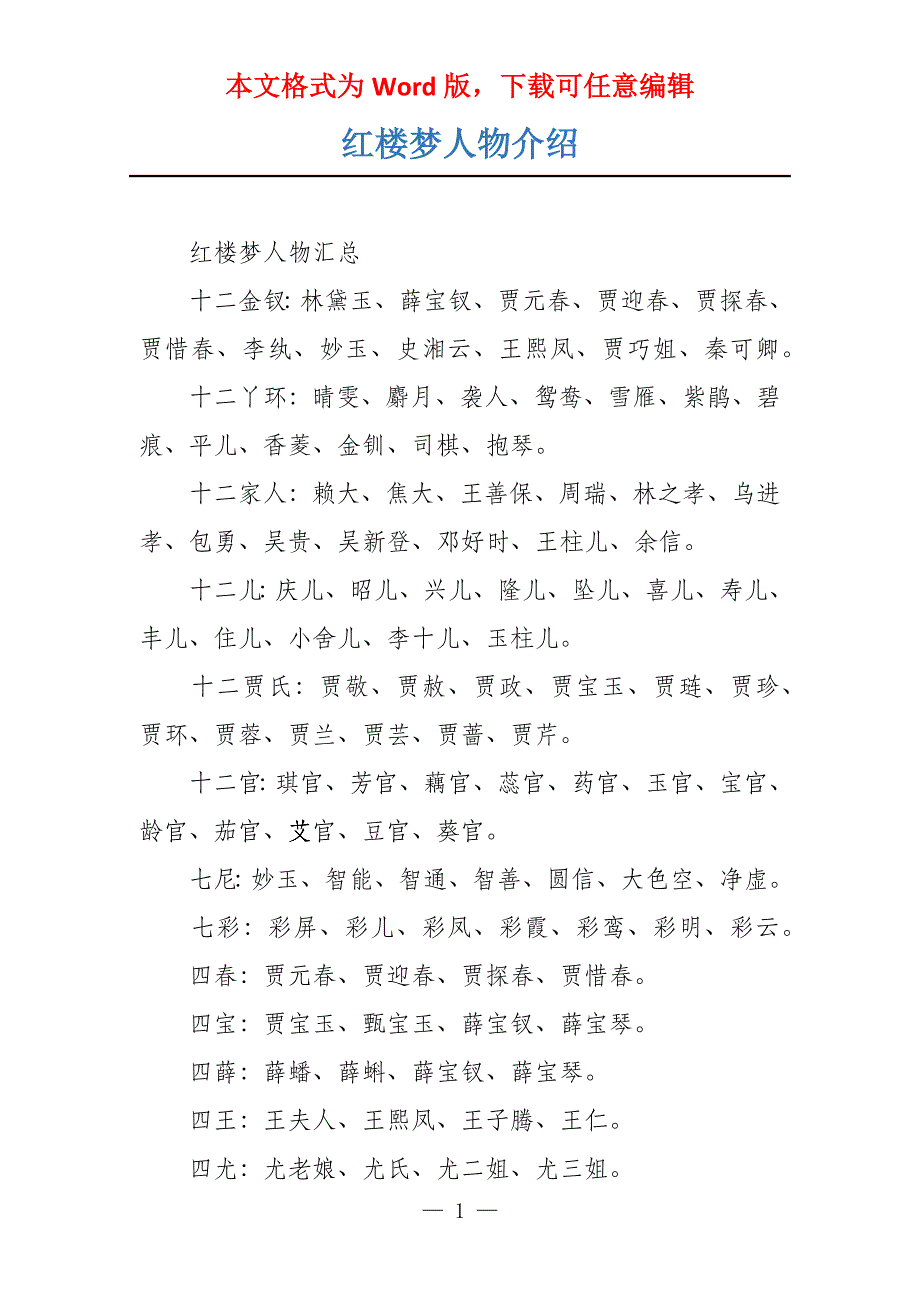 红楼梦人物介绍_第1页