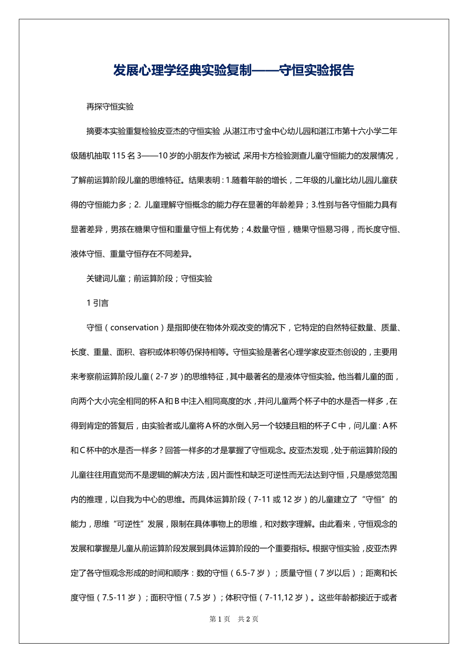 发展心理学经典实验复制——守恒实验报告_第1页