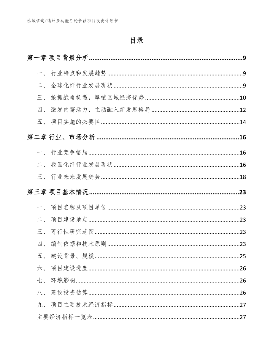 德州多功能乙纶长丝项目投资计划书【范文】_第2页