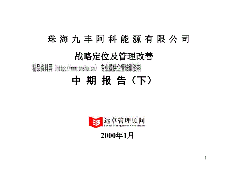 某能源公司战略定位及管理改善中期报告(powerpoint 73页)_第1页