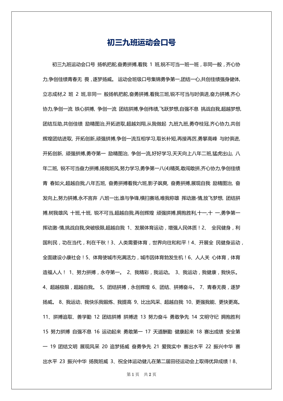 初三九班运动会口号_第1页
