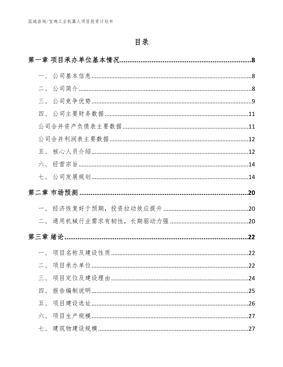 宝鸡工业机器人项目投资计划书_第2页