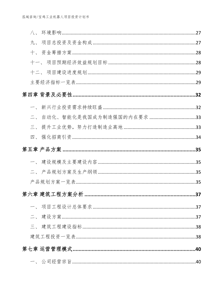 宝鸡工业机器人项目投资计划书_第3页