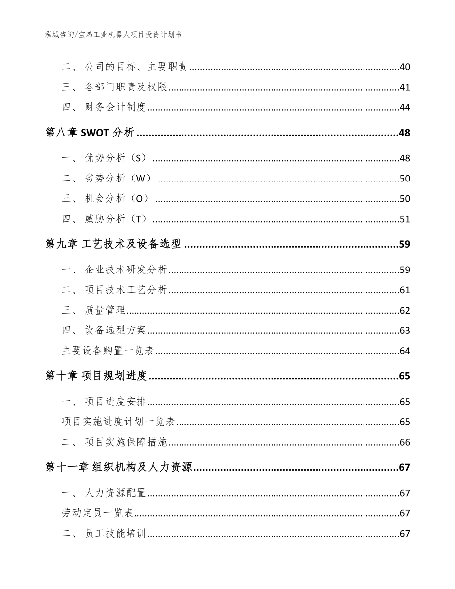 宝鸡工业机器人项目投资计划书_第4页