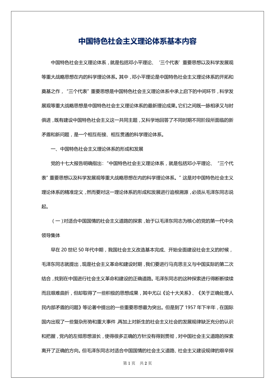 中国特色社会主义理论体系基本内容_第1页