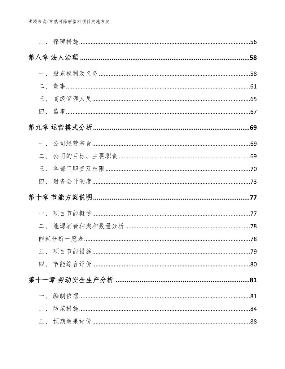 常熟可降解塑料项目实施方案（模板参考）_第3页