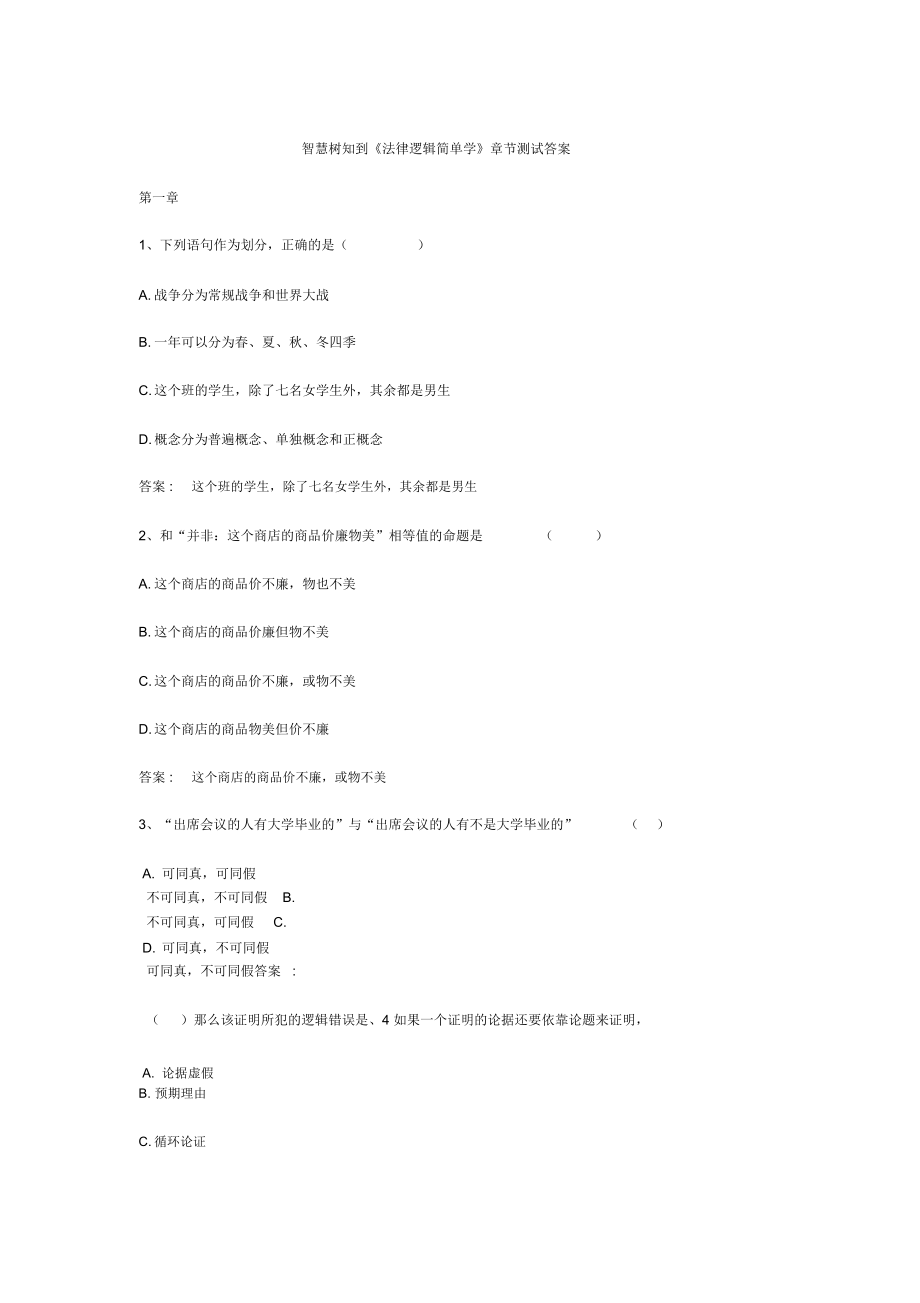 智慧树知到法律逻辑简单学章节测试答案_第1页