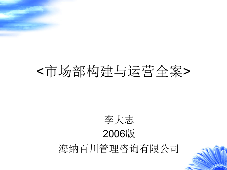 某公司市场部构建与运营全案(powerpoint 118页)_第1页