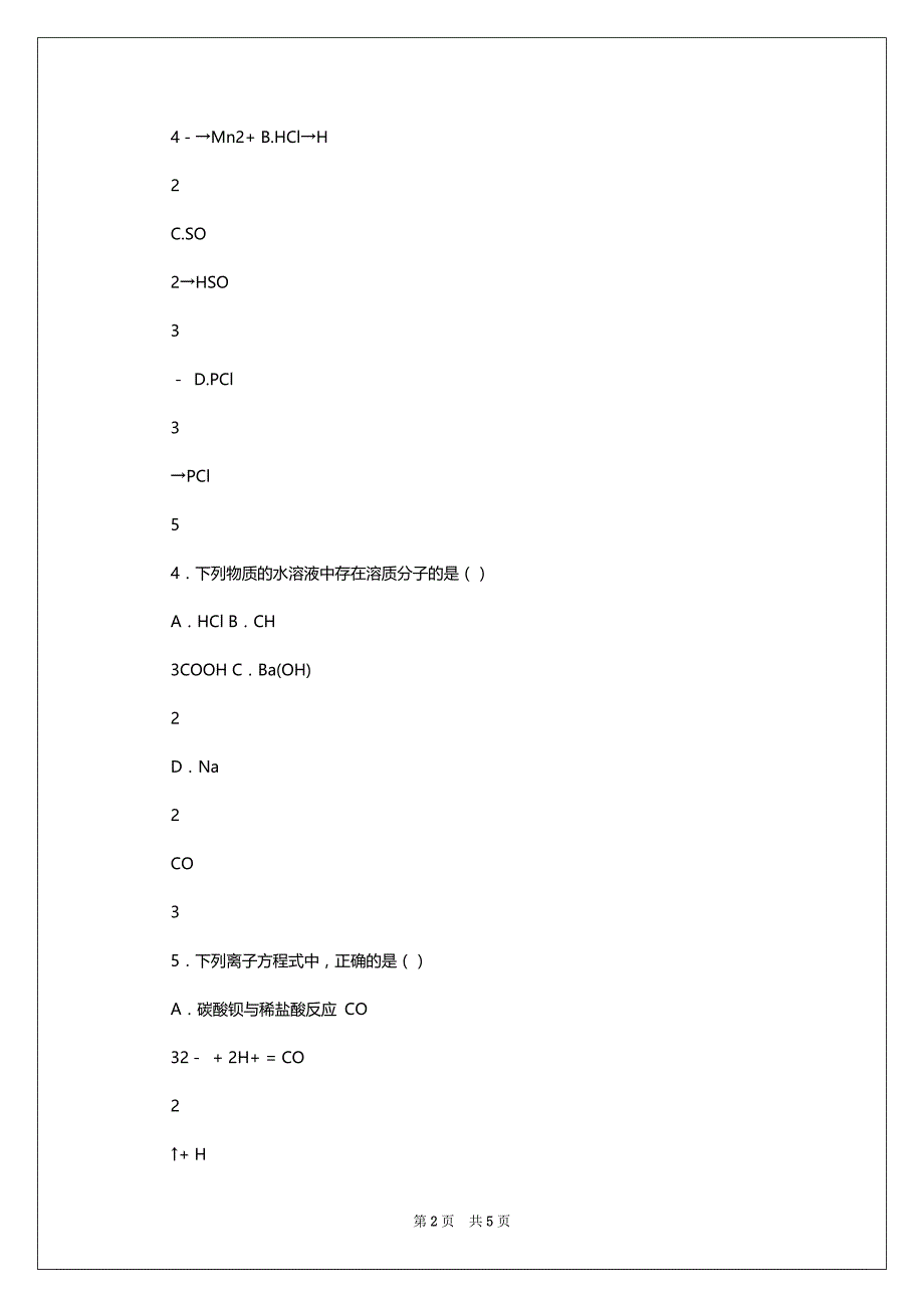 人教版高中化学必修一第一章测试题.docx_第2页