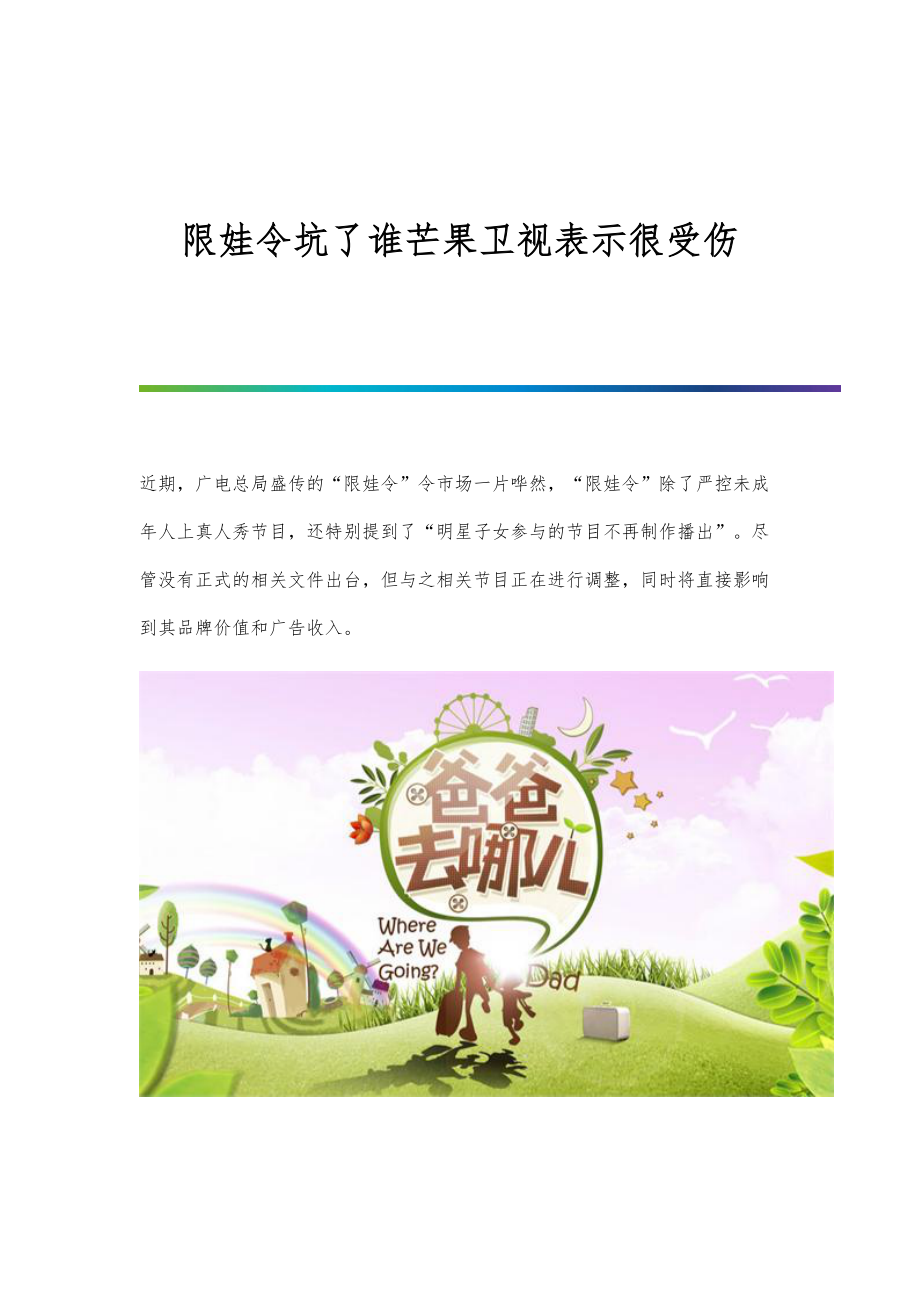 行业报告-限娃令坑了谁芒果卫视表示很受伤_第1页
