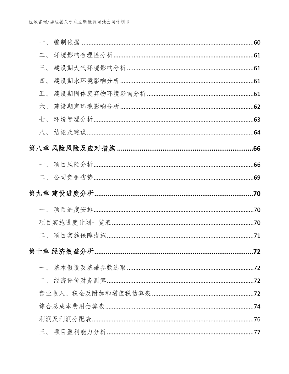 屏边县关于成立新能源电池公司计划书_模板范文_第4页