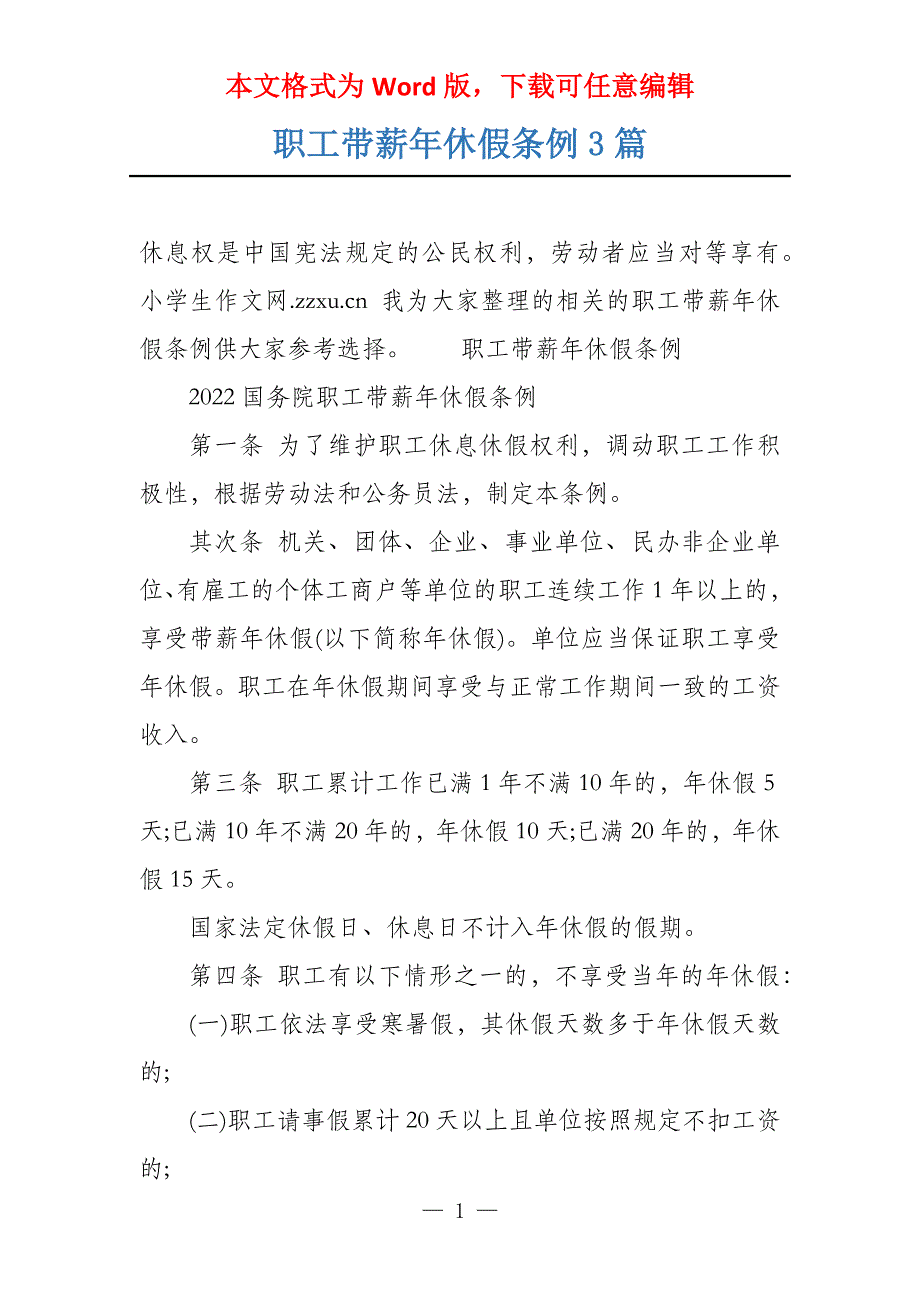职工带薪年休假条例3篇_第1页