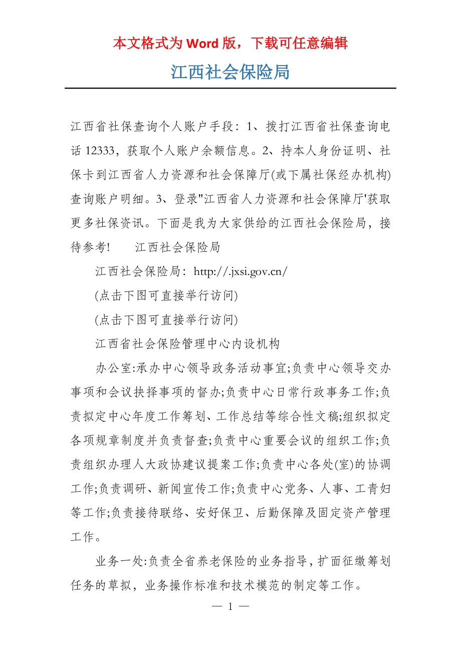 江西社会保险局_第1页