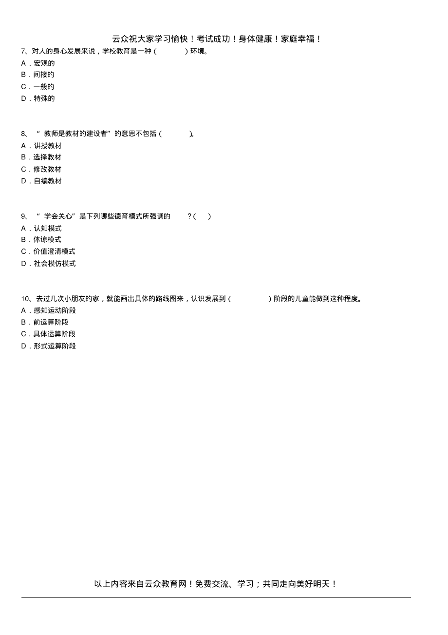 昆明各县各区教师招聘考试《小学教育理论基础知识》真题汇编试卷1定义_第2页