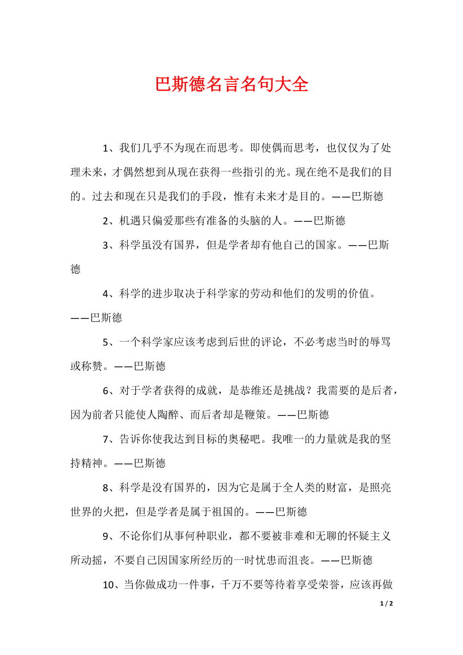 巴斯德名言名句大全_第1页