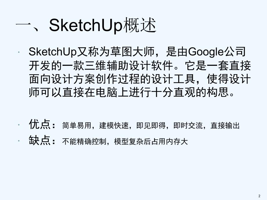 SketchUp内部培训教材-PPT课件_第2页