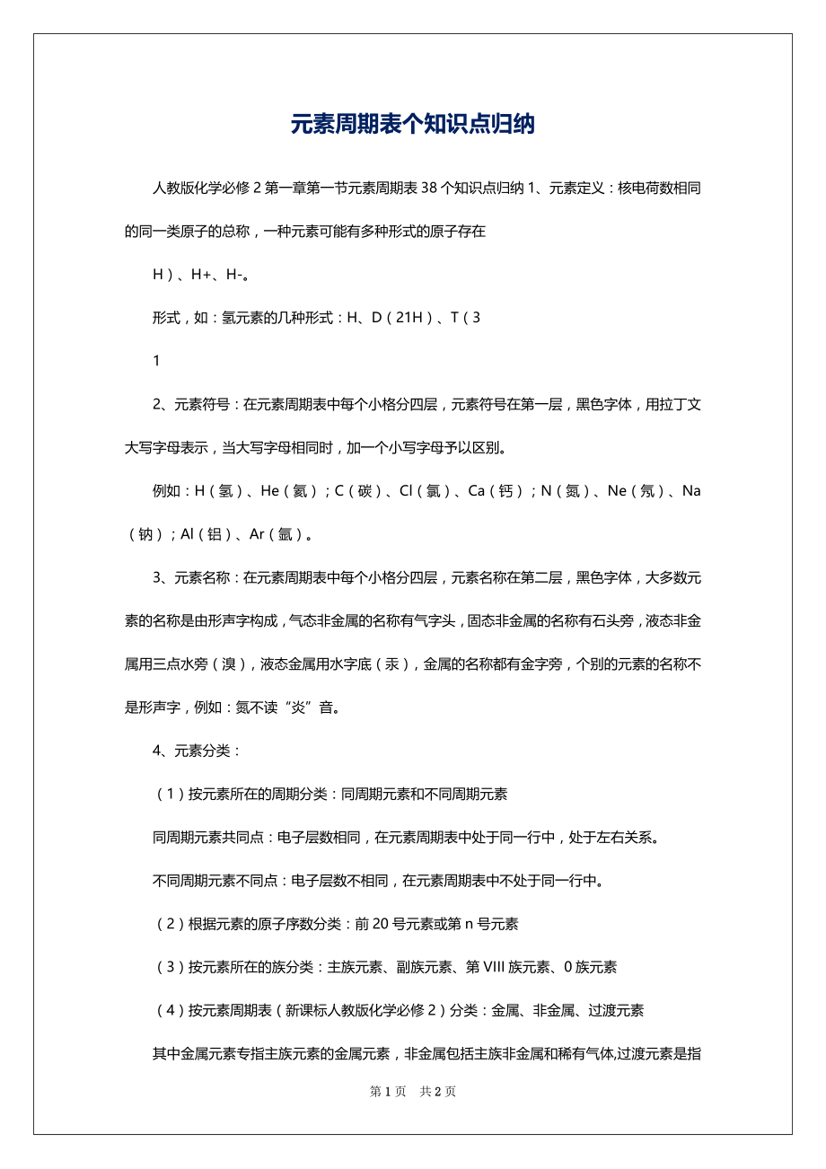 元素周期表个知识点归纳_第1页