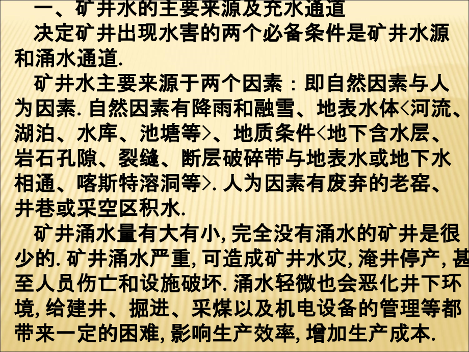 煤矿安全生产培训_煤矿井下水害防治_第2页