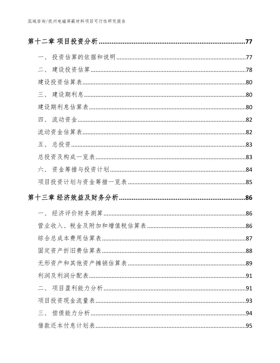 抚州电磁屏蔽材料项目可行性研究报告_范文参考_第4页