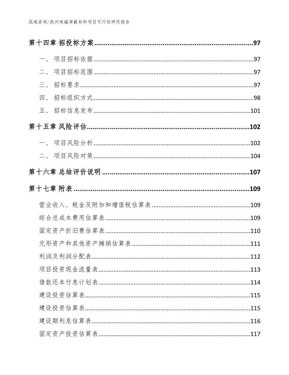 抚州电磁屏蔽材料项目可行性研究报告_范文参考_第5页