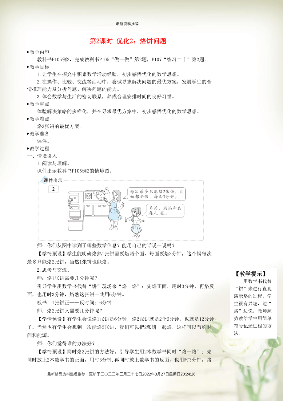 四年级数学上册 8 数学广角——优化 第2课时 优化2：烙饼问题教学设计 新人教版(共6页DOC)_第1页