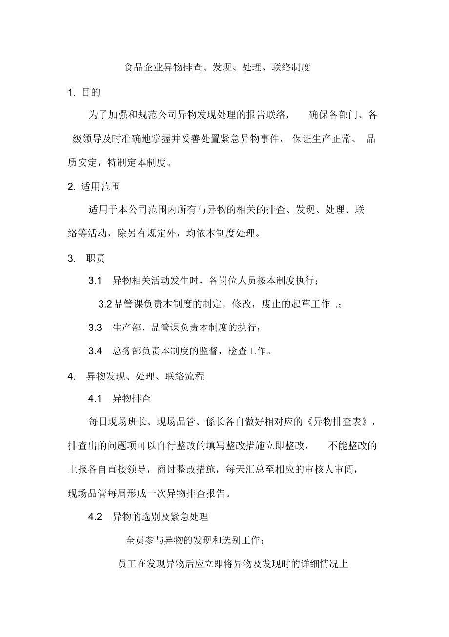 食品企业异物排查发现处理联络制度_第1页