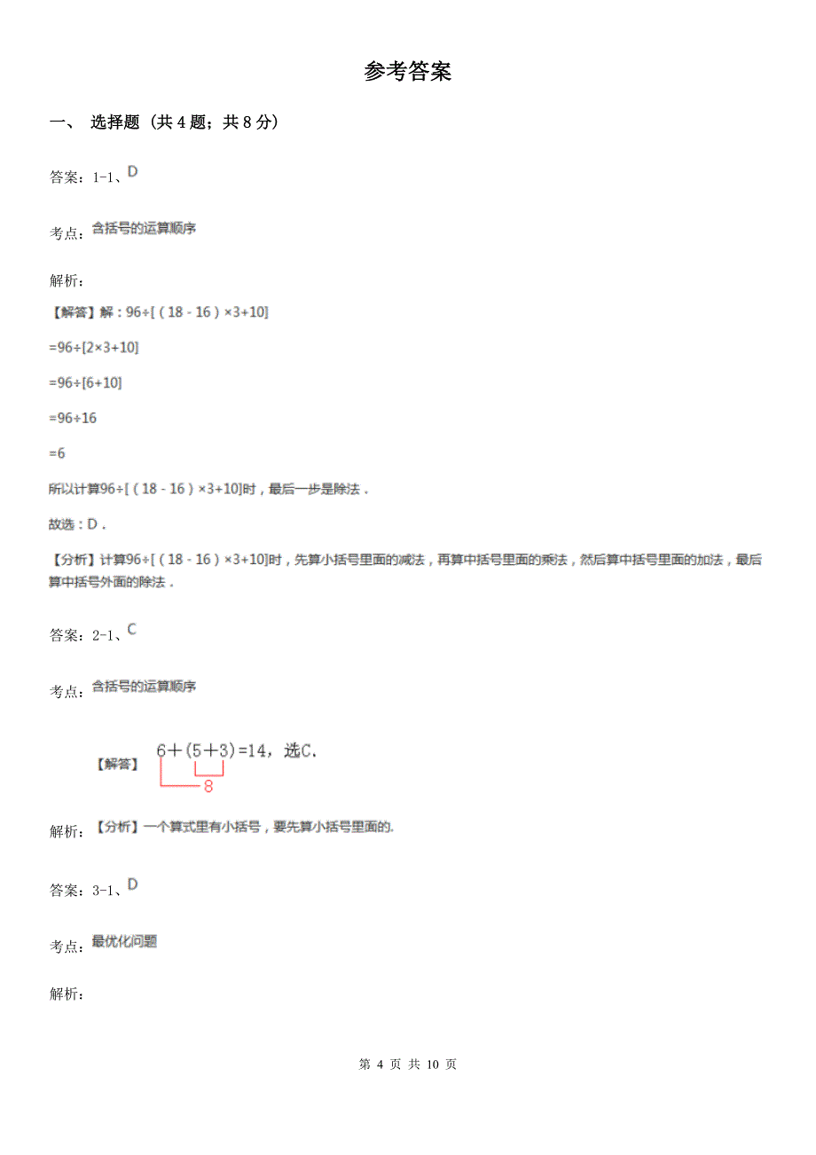 2021年小学数学人教版四年级下册1.3括号同步练习C卷_第4页