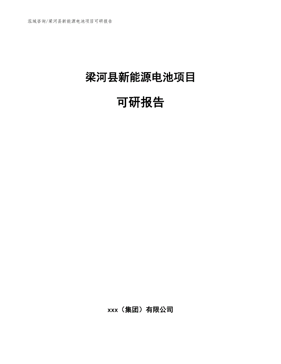 梁河县新能源电池项目可研报告【模板参考】_第1页