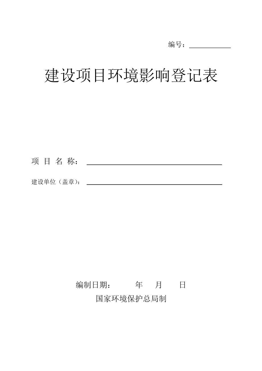 建设项目环境影响登记表模板（4页）_第1页
