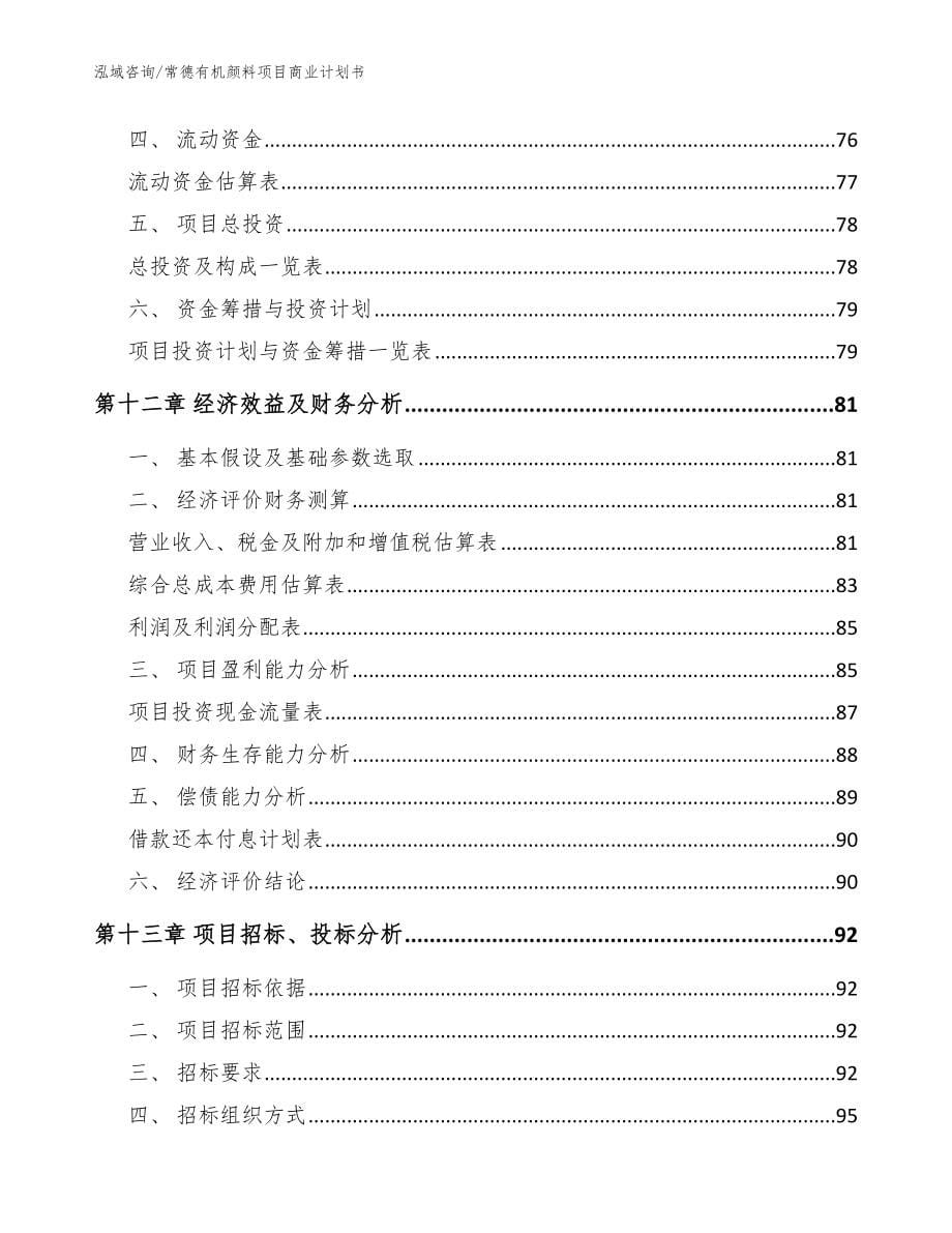 常德有机颜料项目商业计划书_第5页