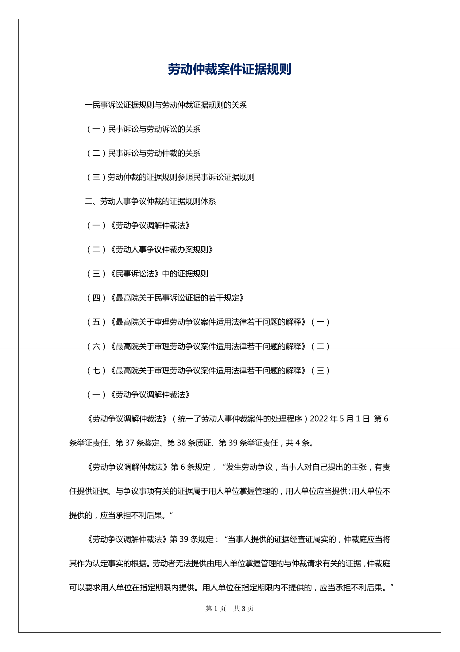 劳动仲裁案件证据规则_第1页