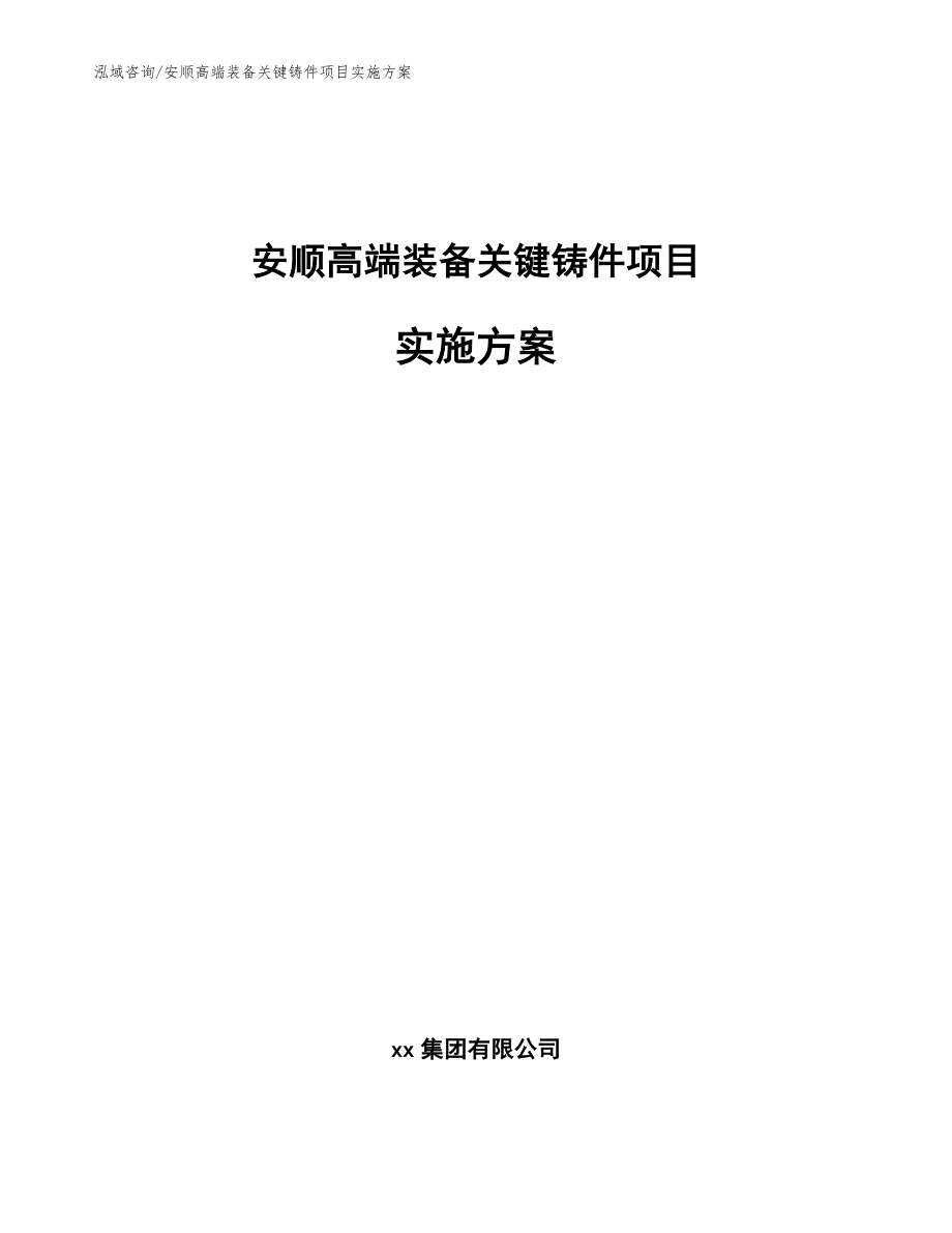 安顺高端装备关键铸件项目实施方案范文模板_第1页