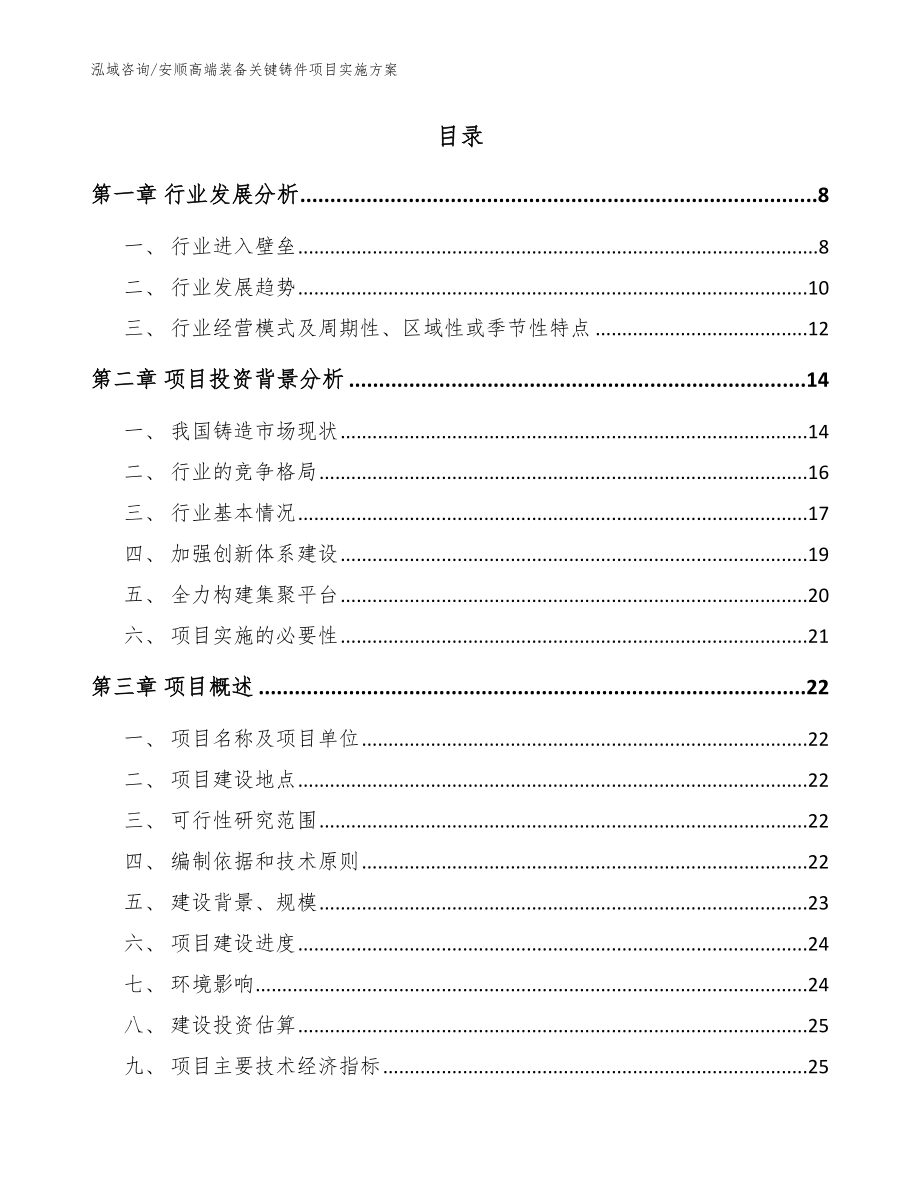 安顺高端装备关键铸件项目实施方案范文模板_第2页