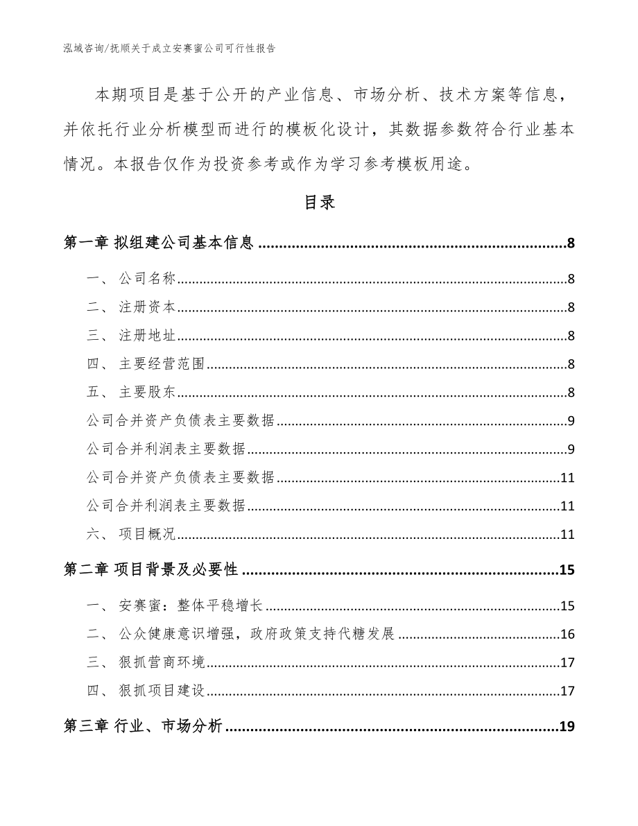 抚顺关于成立安赛蜜公司可行性报告_范文参考_第3页