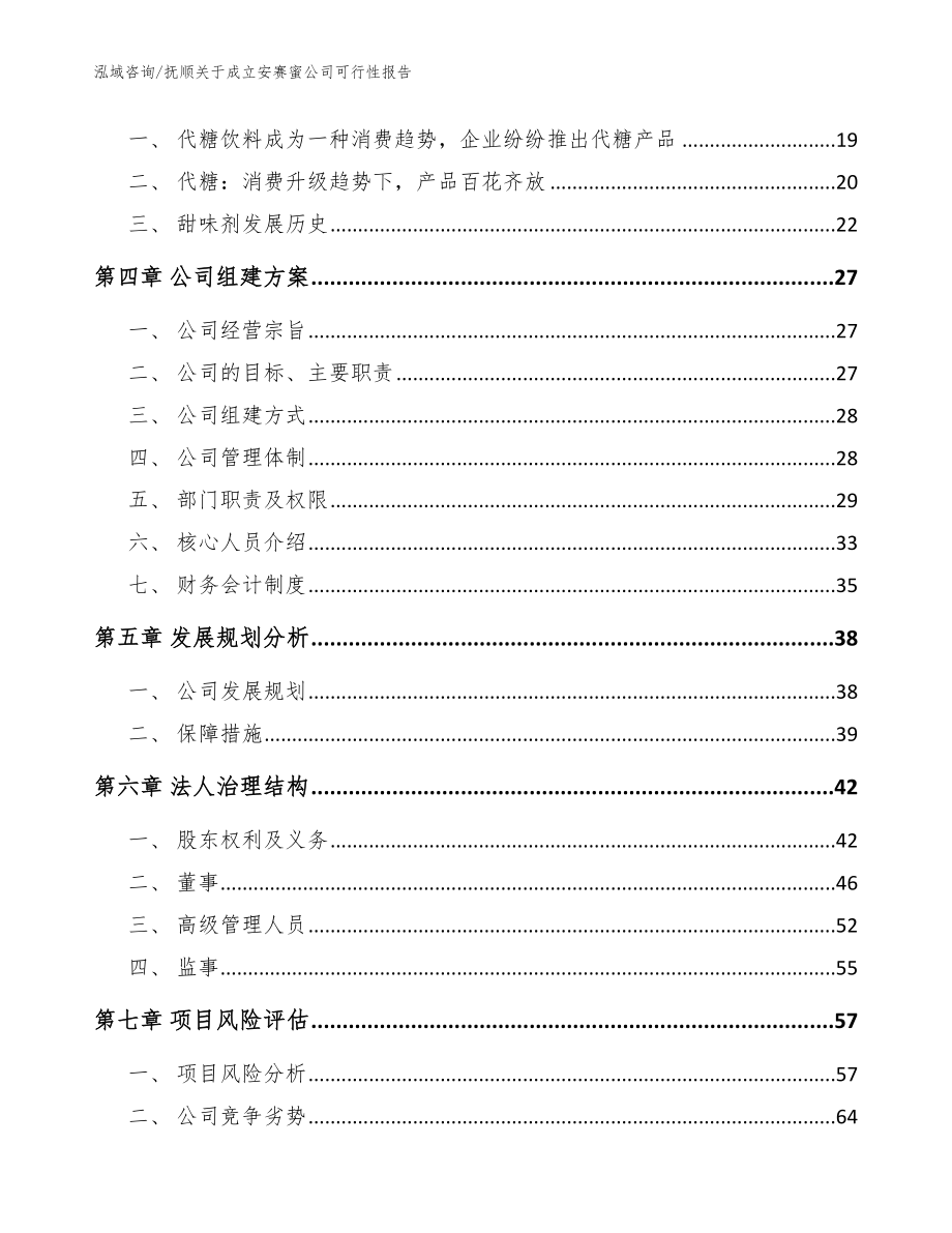 抚顺关于成立安赛蜜公司可行性报告_范文参考_第4页