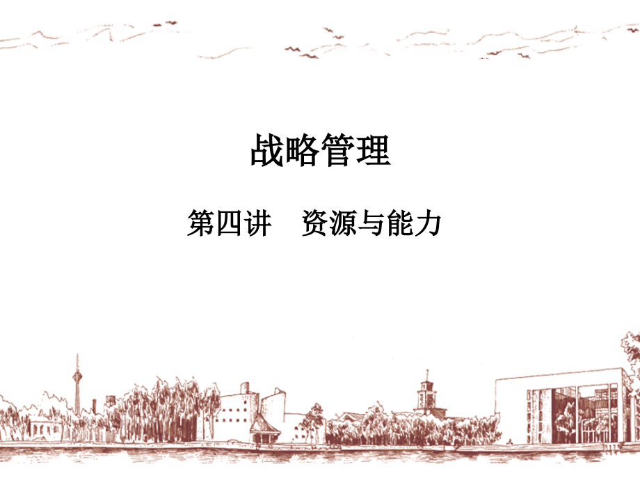 战略管理之资源与能力概论(powerpoint 50页)_第1页