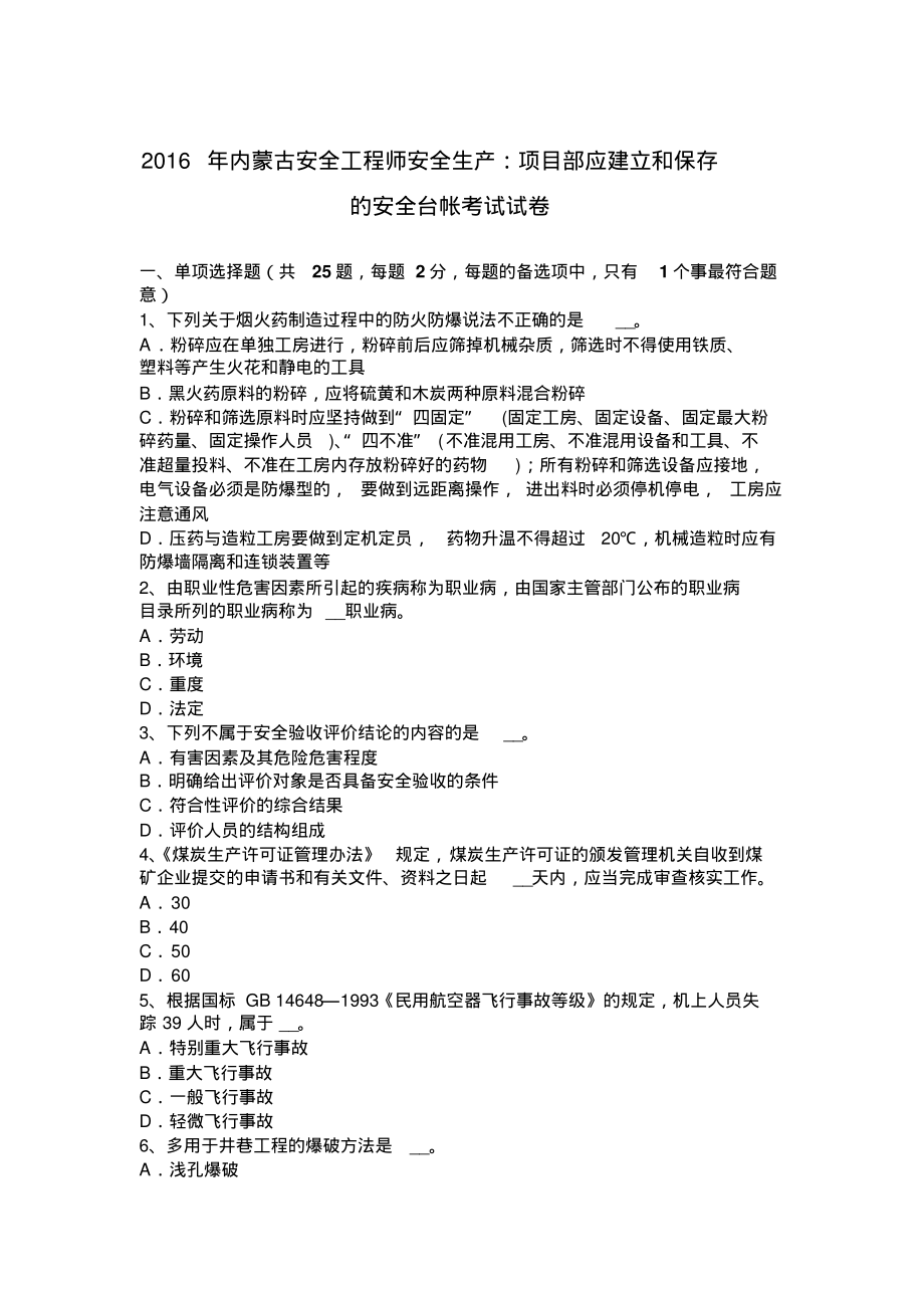 内蒙古安全工程师安全生产：项目部应建立和保存的安全台帐考试试卷定义_第1页