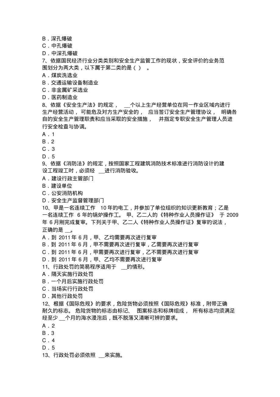 内蒙古安全工程师安全生产：项目部应建立和保存的安全台帐考试试卷定义_第2页