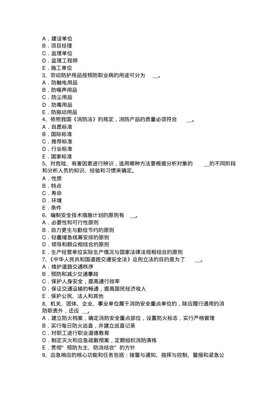 内蒙古安全工程师安全生产：项目部应建立和保存的安全台帐考试试卷定义_第5页