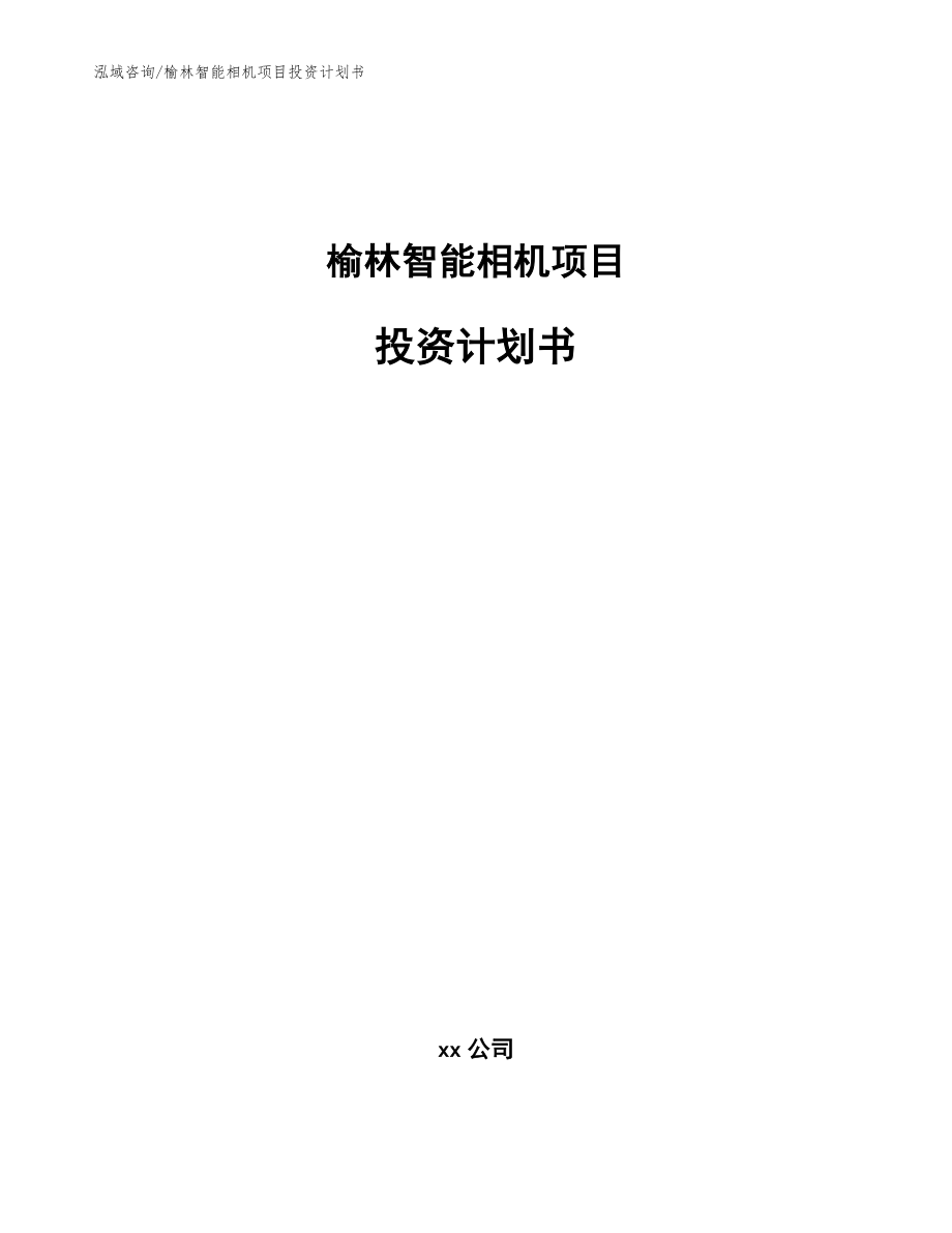 榆林智能相机项目投资计划书_模板范文_第1页