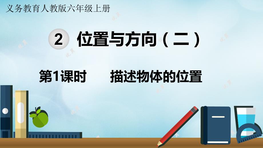 2022六年级数学上册 第2单元 位置与方向（二）第1课时 描述物体的位置教学名师公开课省级获奖课件 新人教版_第1页